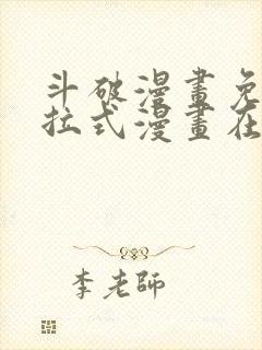 斗破漫画免费下拉式漫画在线观看