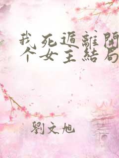 我死遁离开后四个女主结局