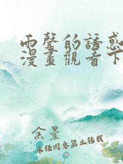 雨声的诱惑免费漫画观看下拉式