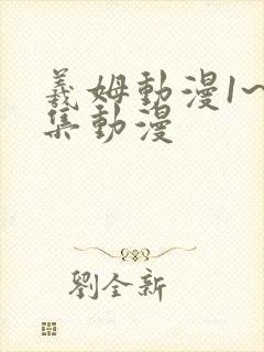 羲姆动漫1~6集动漫