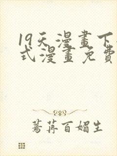 19天漫画下拉式漫画免费最新章节