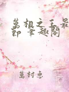 万相之王最新章节 笔趣阁