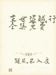 末世盗贼行漫画全集免费