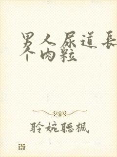 男人尿道长了一个肉粒