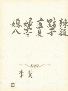 媳妇有点辣重生八零夏子毓