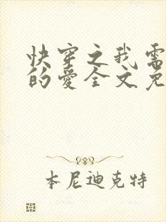 快穿之我需要你的爱全文免费阅读