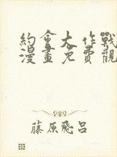 约会大作战狂三漫画免费观看下拉式