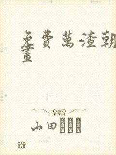 免费万渣朝凰漫画