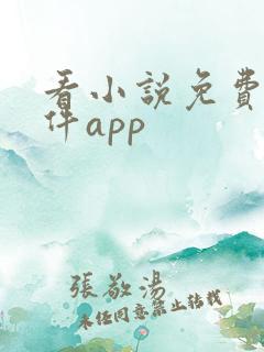 看小说免费的软件app