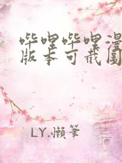 哔哩哔哩漫画旧版本可截图