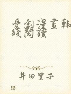 爱创漫画韩漫在线阅读