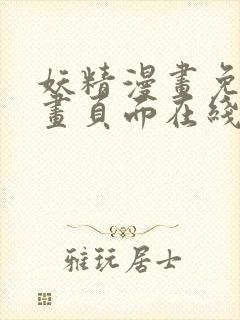 妖精漫画免费漫画页面在线看漫画免费阅读