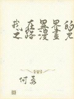 我在异界的弑神之路漫画免费观看