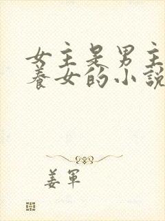 女主是男主家的养女的小说
