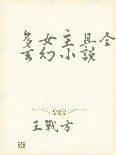 多女主且全推的玄幻小说