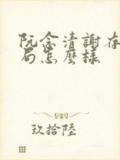 阮念清谢存旭结局怎么样