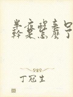 半夜醒来口苦口干是怎么了?怎么治疗