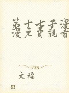 第十七子漫画韩漫免费观看