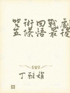 咒术回战剧场版五条悟最后对夏油杰说了什么