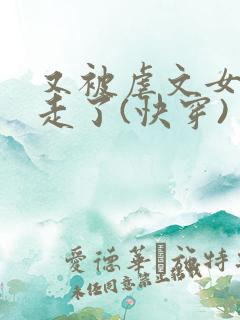 又被虐文女主抱走了(快穿)