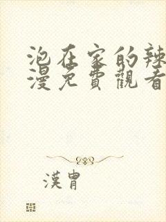 泡在家的辣妹动漫免费观看第一季