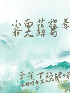 小白花误惹太子爷大结局