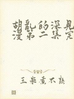 胡乱的深见君动漫第二集完整