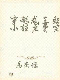 穿越成王熙凤的小说免费完结阅读