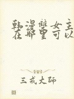 韩漫双女主漫画在哪里可以看