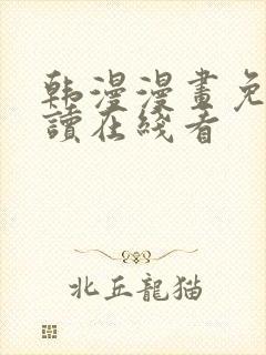 韩漫漫画免费阅读在线看