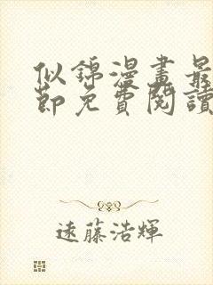 似锦漫画最新章节免费阅读下拉式六漫画