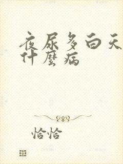 夜尿多白天尿少什么病