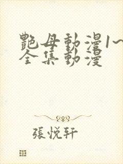 艳母动漫1~6全集动漫