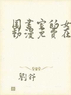 图书室的女朋友动漫免费在线观看