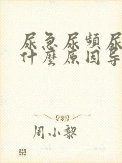 尿急尿频尿痛是什么原因导致的