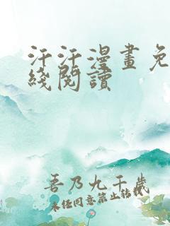 汗汗漫画免费在线阅读