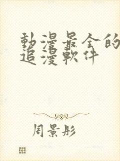 动漫最全的免费追漫软件