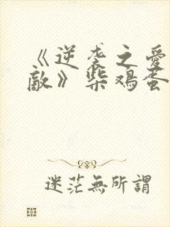 《逆袭之爱上情敌》柴鸡蛋