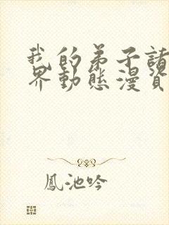 我的弟子诸天万界动态漫资源