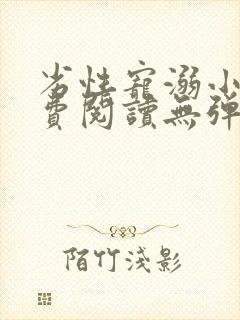 劣性宠溺小说免费阅读无弹窗笔趣阁最新章节