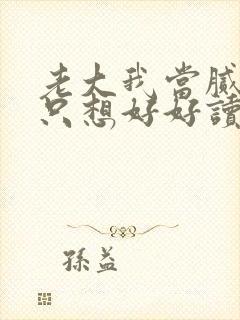 老大我当腻了,只想好好读书