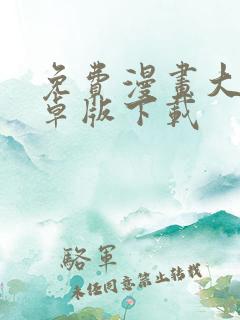 免费漫画大全安卓版下载