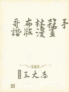 哥布林杀手未和谐版漫画