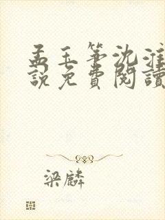 孟玉筝沈淮舟小说免费阅读最新章节