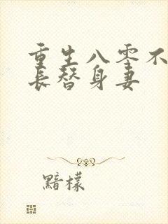 重生八零不做团长替身妻