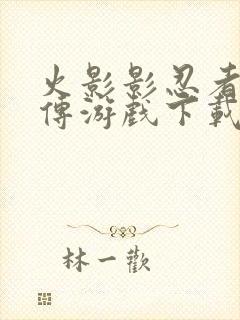 火影影忍者疾风传游戏下载