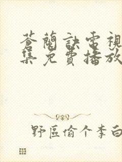 苍兰诀电视剧全集免费播放