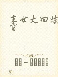 末世大回炉无弹窗