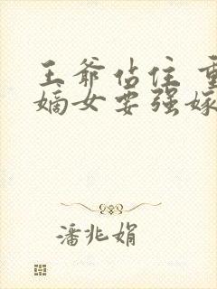 王爷站住 重生嫡女要强嫁 小说