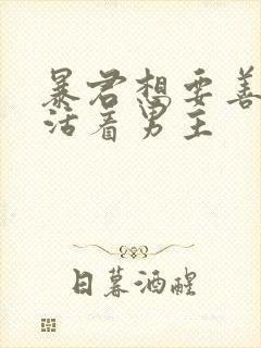 暴君想要善良地活着男主